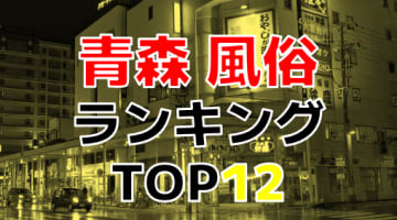 青森のおすすめ風俗・人気ランキングTOP12【2024年最新】のサムネイル画像