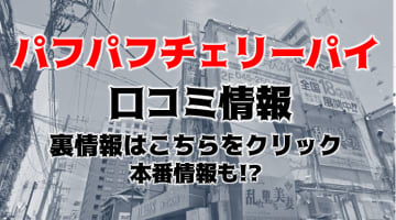 【体験談】横浜の人気ヘルス"パフパフチェリーパイ"は爆乳・巨乳専門店！料金・口コミを大公開！のサムネイル画像