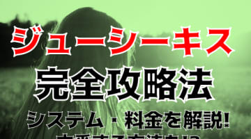 【体験レポ】盛岡のデリヘル“ジューシーキス”で制服女子とHした！料金・口コミを公開！のサムネイル画像