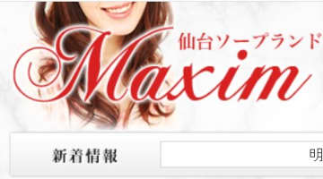 【裏情報】仙台の大衆ソープ”Maxim(マキシム)”の潜入体験談！総額・口コミを公開！【2024年】のサムネイル画像