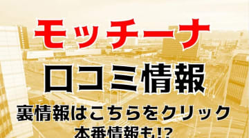 【裏情報】ぽっちゃりデリヘル"モッチ～ナ函館店"は深夜が激安！料金・口コミを公開！のサムネイル画像