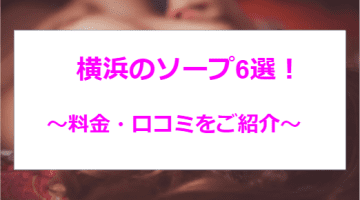 【体験談】横浜のおすすめソープ6選を全店舗から厳選！エロ美女とNN/NS！のサムネイル画像