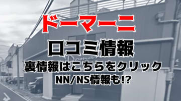 【裏情報】名古屋のソープ”ドマーニ”で爆乳天使とエッチ！料金・口コミを公開！のサムネイル画像