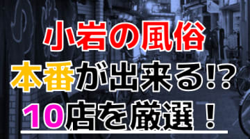 【2025年本番情報】東京都小岩で実際に遊んできた風俗10選！NNや本番が出来るのか体当たり調査！のサムネイル画像