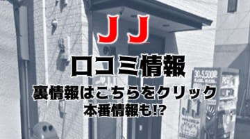 【裏情報】別府のヘルス"JJ(ジェイジェイ)"で素人美女がをハメ倒す！料金・口コミを公開！のサムネイル画像