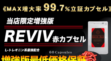 【検証】精力剤"RIVIV赤カプセル(リバイブレッド)"の気になる口コミは？体験談や効果も公開！【2024年最新】のサムネイル画像