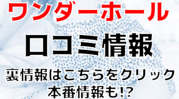 【体験談】船橋のデリヘル"ワンダーホール"は24時間可愛い娘と遊べる！料金・口コミを大公開！のサムネイル画像