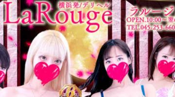 【体験レポ】横浜のデリヘル“LaRouge(ラルージュ)”で恋人プレイ！料金・おすすめ嬢・口コミを公開！のサムネイル画像