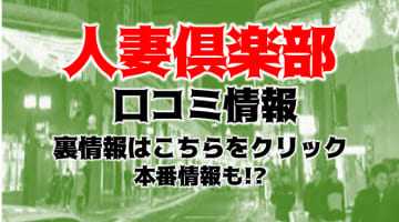 【体験談】盛岡・北上・一関のデリヘル"人妻倶楽部/花椿岩手北上店"は人妻専門！料金・口コミを公開！のサムネイル画像