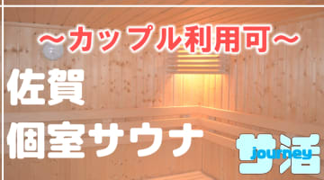 【カップル利用可】佐賀のおすすめサウナ4選！デートで使えるプライベートサウナを紹介！【2024年版】のサムネイル画像