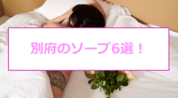 【変態レポ】別府のおすすめソープ6選！美人爆乳娘を調教可能！のサムネイル画像