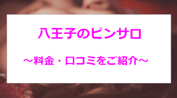 【2025年最新】八王子のピンサロ全4店舗を紹介！制服を着た天使たちのご奉仕！のサムネイル画像