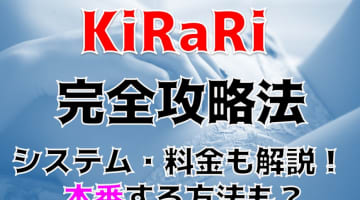 【裏情報】いわき市のデリヘル”KiRaRi(旧Re:ZeRo)”には嬢の潮吹きコースも？料金・口コミを公開！のサムネイル画像