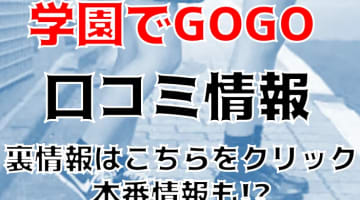 【体験レポ】梅田のピンサロ”学園でGOGO(ゴーゴー)でAちゃんに濃厚フェラされちゃった!料金・口コミを公開!のサムネイル画像