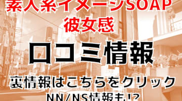 【体験談】宇都宮のソープ"素人系イメージSOAP彼女感"でイチャイチャ生本番!?料金・口コミを公開！本番情報も！のサムネイル画像