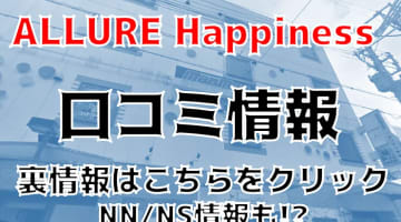 【裏情報】那覇のソープ”ALLURE Happiness(アリュール ハピネス)”はNS/NNあり？料金・口コミを公開！のサムネイル画像