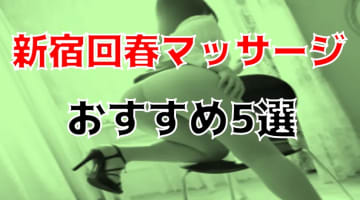 本番も？新宿のおすすめ回春マッサージ5店を全35店舗から厳選！のサムネイル画像