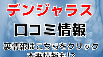 【体験談】すすきののデリヘル”デンジャラスすすきの店”推定100㎏の巨体Cちゃんの体験談！料金や口コミを徹底公開！のサムネイル