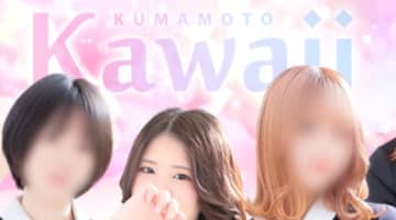 【体験レポ】熊本のヘルス”イエスグループ熊本/Kawaii(カワイイ)”人気嬢Aちゃんのテク！料金・口コミを公開！のサムネイル画像