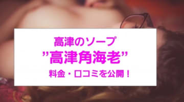 【裏情報】水戸のソープ"高津角海老"で極上泡嬢をハメ倒す！料金・口コミを公開！のサムネイル画像