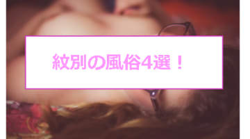 【本番情報】紋別のおすすめ風俗店4選！素人美女と生ハメ交渉体験談！【基盤/円盤/NN/NS】のサムネイル画像
