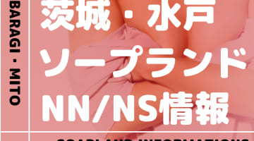 【茨城】水戸でNS/NNできるソープランドまとめ！【全12店舗】のサムネイル