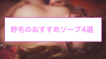 【本番情報】野毛のおすすめソープ4選！NN/NSは可能？清楚っ子もお姉さまもハメる！のサムネイル