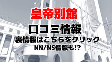 【裏情報】雄琴のソープ"皇帝別館"で極上美女に三連発！料金・口コミを公開！のサムネイル画像