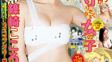【画像付き】漫画雑誌ヤングアニマルがエロい！刺激的すぎるグラビアとヌケる漫画作品を紹介！のサムネイル画像