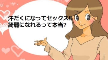 目からウロコ!汗だくになるセックスで気持ちよく綺麗になれちゃう?!のサムネイル画像