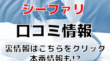 【体験談】渋谷のファッションヘルス”シーファリ”Nちゃんの上下に揺れるパイズリでフィニッシュ！料金・口コミを公開！のサムネイル画像