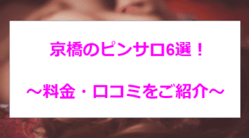 【2024年最新】京橋のおすすめピンサロ6選！みちょぱ似のフェラがすごい！のサムネイル画像
