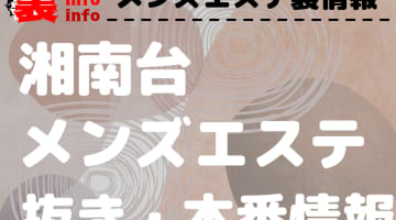 【湘南台】本番・抜きありと噂のおすすめメンズエステ7選！【基盤・円盤裏情報】のサムネイル画像