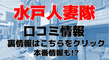 【体験レポ】水戸のデリヘル”水戸人妻隊”は人妻専門！料金・口コミを公開！のサムネイル画像