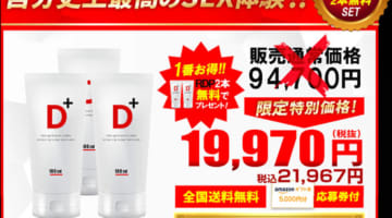 【体験談】精力剤”D plus(ディープラス)”って実際どう？効果の口コミや体験談からガチで使うか決めよう！のサムネイル画像