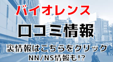 【体験レポ】池袋のソープ”バイオレンス”騎乗位でNS/NNはあり？料金・おすすめ嬢・口コミを公開！のサムネイル画像