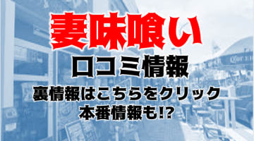 【体験談】沖縄の人気ヘルス"妻味喰い"は美人揃いで有名！料金システム・口コミを大公開！のサムネイル画像