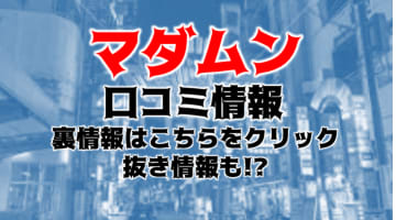 【裏情報】谷九のホテヘル“マダムン”で極上アナル舐め体験！おすすめ嬢・口コミを公開！のサムネイル画像