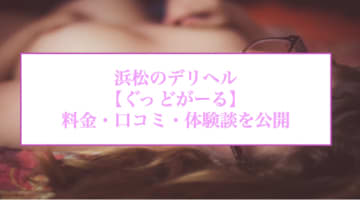 【裏情報】浜松のデリヘル"ぐっどがーる"はAF・SMあり！料金・口コミを公開！のサムネイル画像