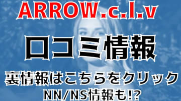 【体験談】神戸のソープランド"ARROW.c.l.v.(アロー)"が国宝級の店だって!?料金・口コミを徹底公開！のサムネイル画像