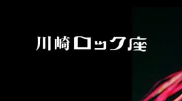 【本番情報】ストリップ劇場”川崎ロック座”の料金・口コミを公開！エロすぎるステージに大興奮！のサムネイル画像