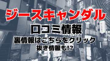 【体験談】歌舞伎町のおっぱぶ"G-SCANDAL(ジースキャンダル)"は巨乳のみのセクキャバ！料金・口コミを公開！のサムネイル画像