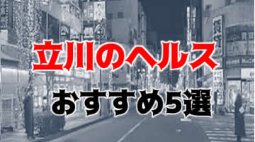 立川の人気おすすめヘルス5店を口コミ・評判で厳選！本番も!?のサムネイル画像