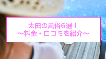 【変態レポ】太田のおすすめ風俗6選を全店舗から厳選！ギャルと本番やNN/NSも!?のサムネイル画像