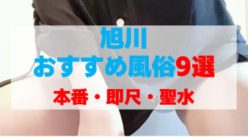 旭川の風俗店をプレイ別に9店を厳選！本番・即尺・聖水の実体験・裏情報を紹介！のサムネイル画像