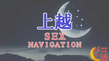 新潟・上越でセックスする全8方法！裏風俗や素人と即日本番する方法を伝授！のサムネイル画像