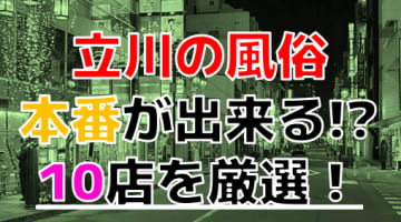 【2025年本番情報】東京都立川で実際に遊んできた風俗10選！NNや本番が出来るのか体当たり調査！のサムネイル