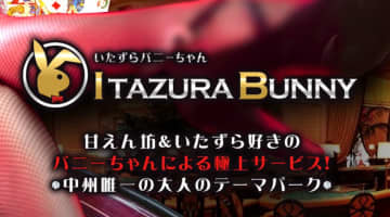 中州のソープ"いたずらバニーちゃん"の特徴・口コミ・NNNS情報・在籍嬢を紹介！中洲 ソープのサムネイル画像