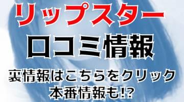 【実録】船橋のピンサロ”リップスター”は安い料金でロリ巨乳と遊べる！料金・口コミを公開！のサムネイル画像