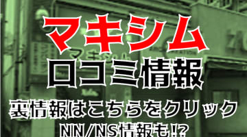 【体験レポ】NS/NNあり？仙台のソープ”マキシム”Sさんとハグ＆ベロチューで本番可能？料金・おすすめ嬢・口コミを徹底公開！のサムネイル画像
